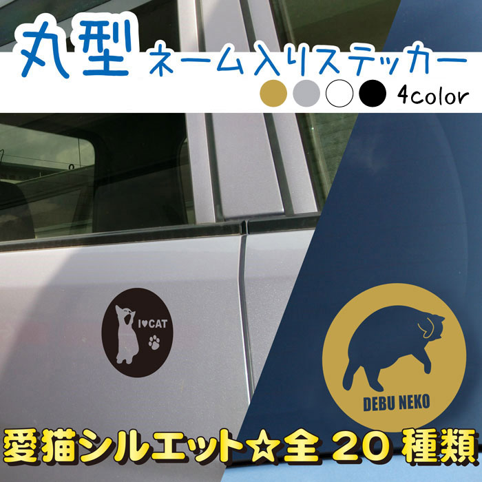 車 ステッカー おしゃれ 耐水 名入れ 名入り オーダーメイド 猫 ねこ ネコ ペット 丸型 転写シール シルエット ギフト Sticker Maru Cat Everypet 通販 Yahoo ショッピング