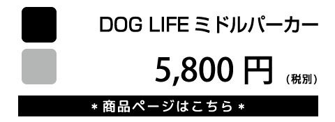 DOG LIFE ミドルパーカー
