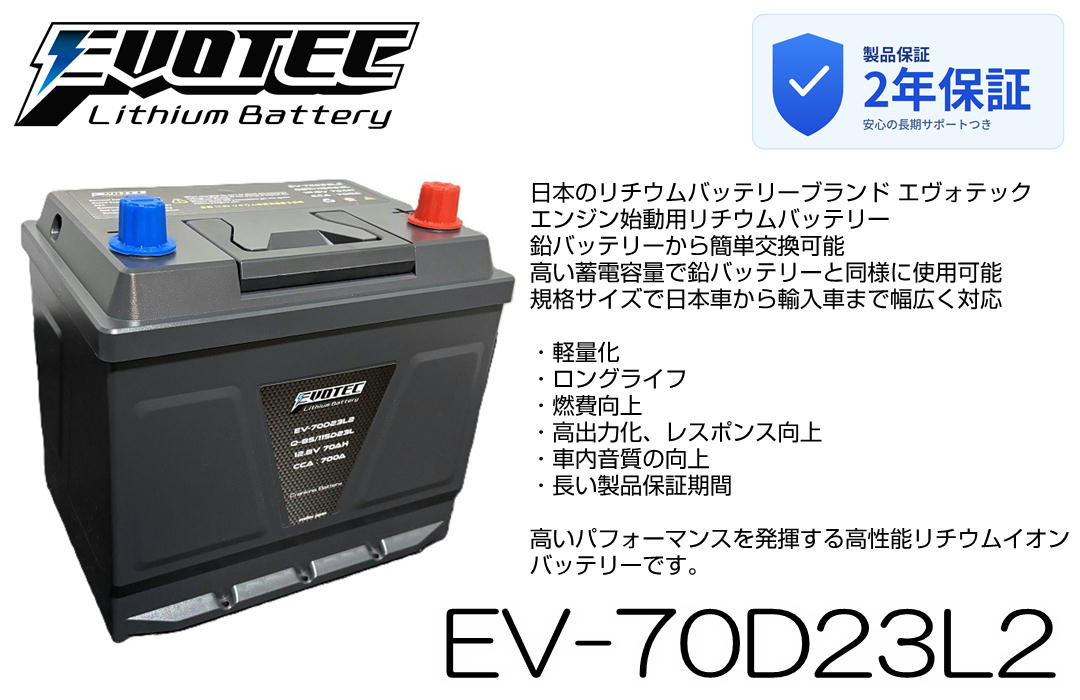 EV-70D23L2 自動車専用リチウムバッテリー Q85/115D23L等のバッテリー