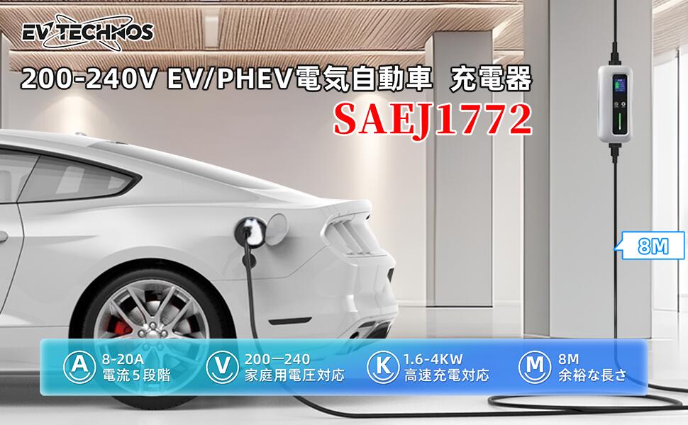【当日出荷】【業界初&PSE認証済】EV充電器 家庭用200V 20A 4kW SAE J1772 PSE認証 8m LCD IP55防水 ポータブル EV/PHEV対応 PHEV プリウスPHV BMW i3対応の画像