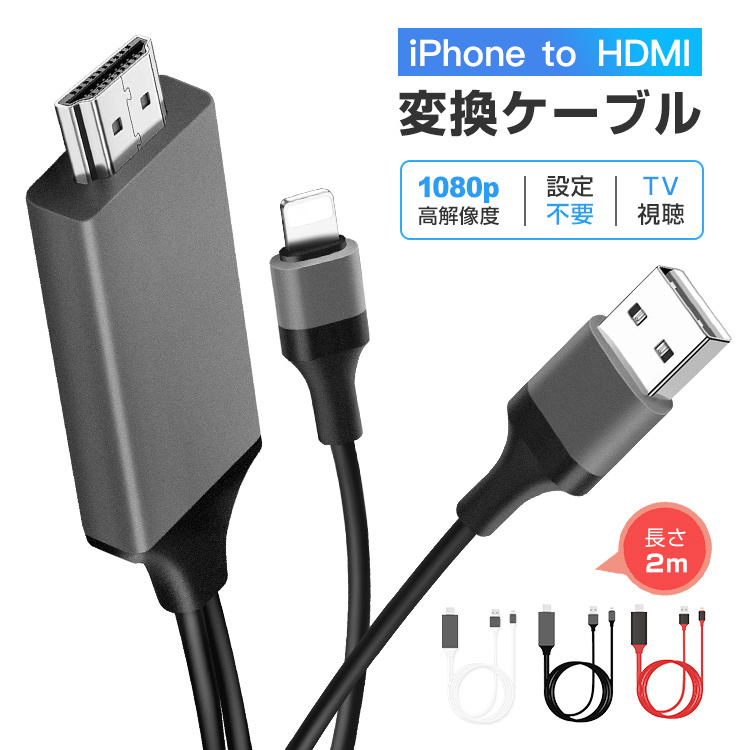 iPhone HDMI変換ケーブル iOS16対応テレビ接続ケーブル 2m HDMIケーブル iPad iPod HDMI変換アダプター iPhone  スマホ AVアダプタ ゲーム :100757:EWIN 通販 