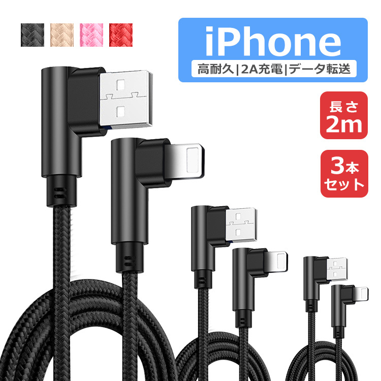 3本セット 2m iPhone 充電ケーブル iPhone USBケーブル iPhone 充電コード アイフォン充電器 高速充電 データ通信  アルミ合金 断線防止 ギフト :100811:EWIN 通販 