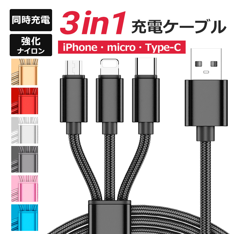 3in1 充電ケーブル iPhone USBケーブル USB Type-C Android 充電コード 急速充電 iPhone 12 ケーブル スマホ  3台同時充電 断線防止 耐久性 強化ナイロン編み :100819:EWIN - 通販 - Yahoo!ショッピング