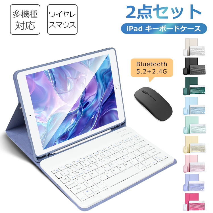 お得なセット iPad キーボード ケース+Bluetooth 5.2 ワイヤレスマウス