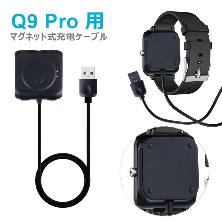 100856専用】スマートウォッチ マグネット式 充電ケーブル Q9 Pro 用