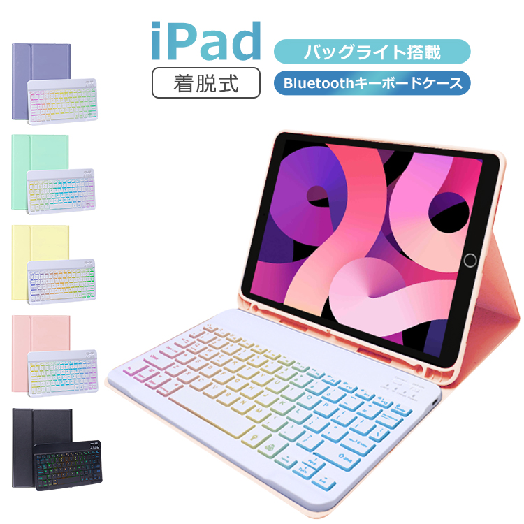 iPad キーボード ケース 第9世代 10.2インチ 着脱式 ipad air5 pro 11 インチ 第3世代 Bluetooth ワイヤレス  キーボード カバー ペン収納 7色バックライト :100895a:EWIN 通販 