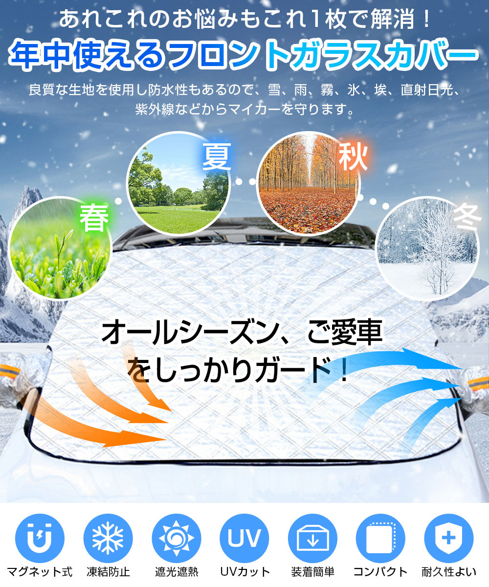 フロントガラス 凍結防止 カバー