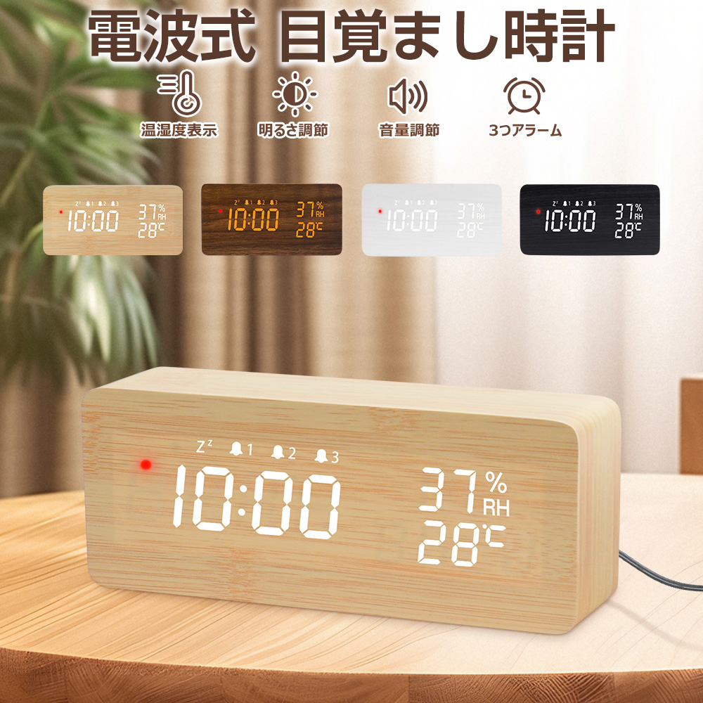 電波時計 デジタル 置き時計 湿度計 温度計 目覚まし時計 木目調