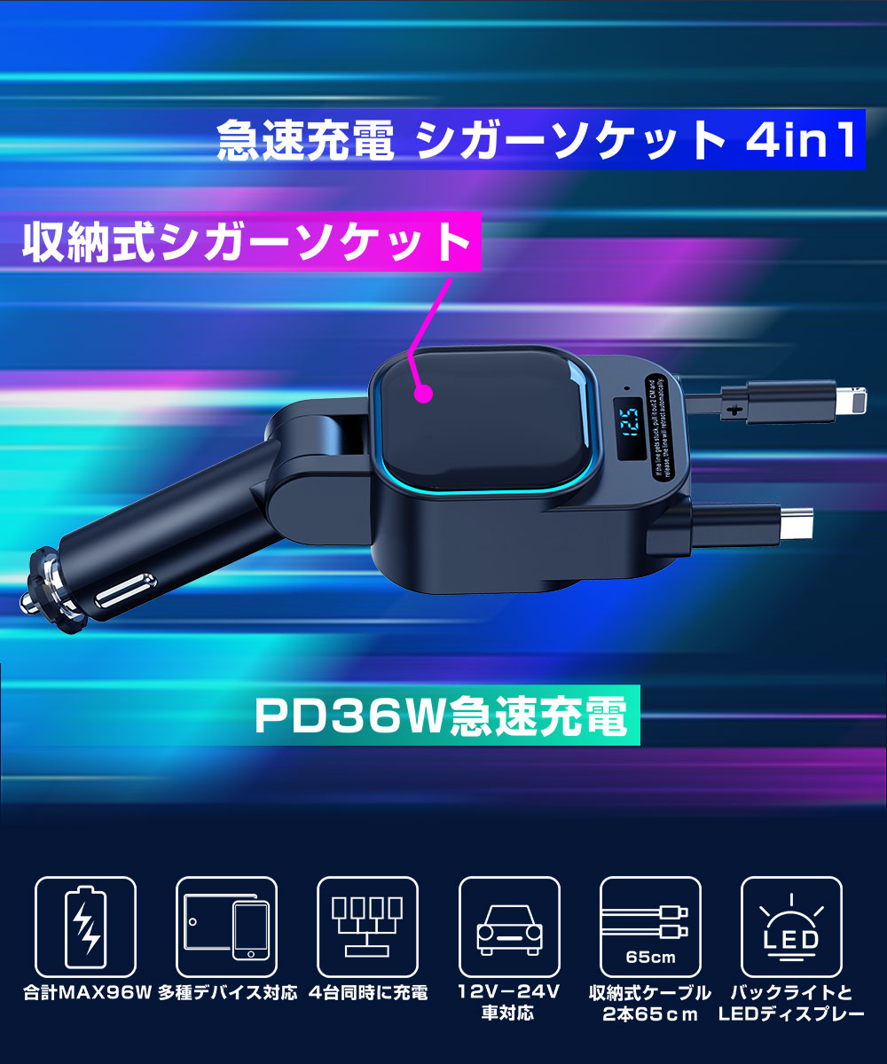 シガーソケット 4in1 充電器 急速充電 巻き取り リール式