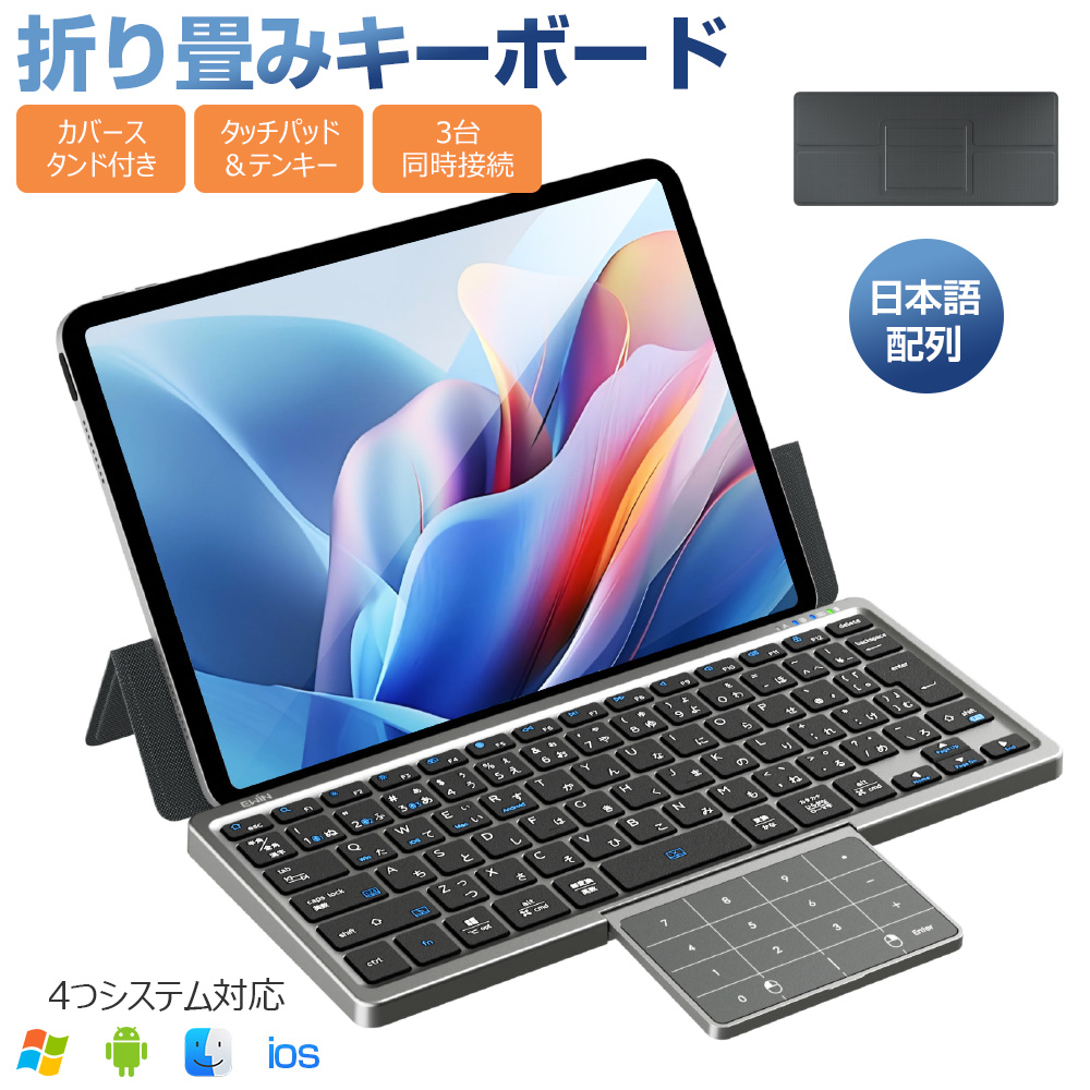 キーボード Bluetooth タッチパッド収納可能 折りたたみ 標準日本語