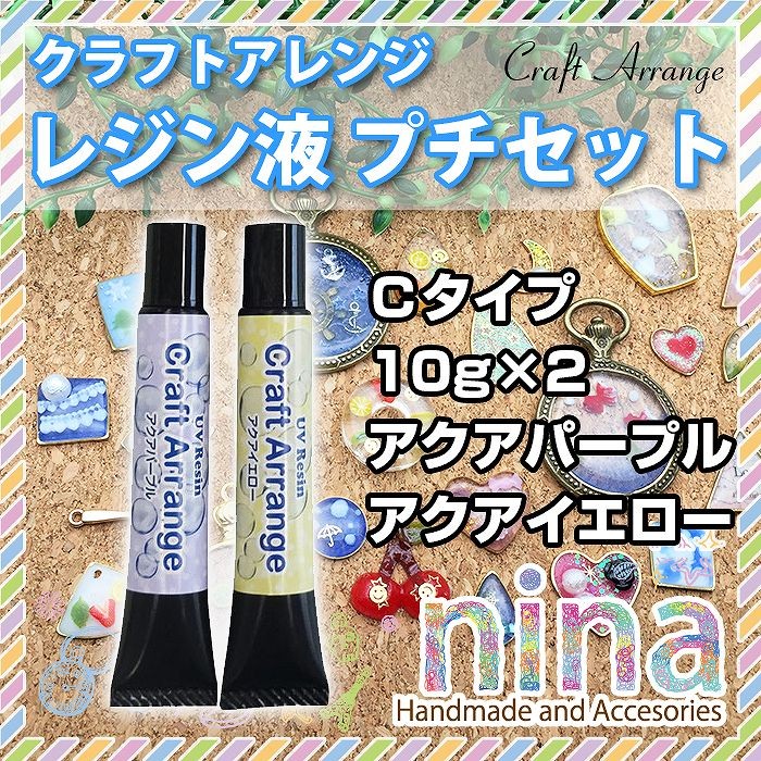 クラフトアレンジ レジン液 プチセット 10g×2 Cタイプ (アクアパープル＋アクアイエロー） LEDライト デコレーション  :nn-chem-putitc:NINASTORE - 通販 - Yahoo!ショッピング