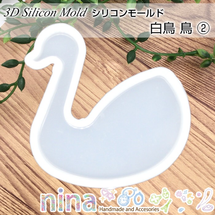 シリコンモールド 白鳥 鳥 2 シリコンモチーフ型 ネックレス 手芸 3D