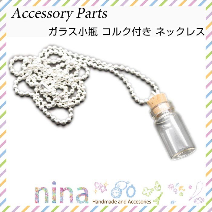 ガラス小瓶 コルク付き ネックレス レジン 円柱 ミニボトル 小瓶