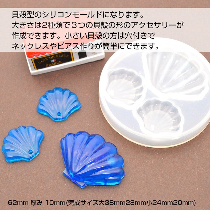 シリコンモールド シェル型 貝殻 海 材料 お得 穴付き シリコン型 