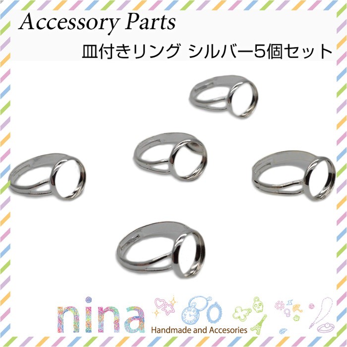 皿付きリング シルバー 5個セット セッティング パーツ ハンドメイド