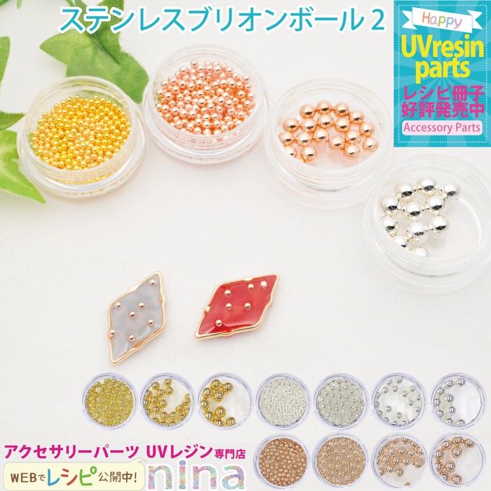 ステンレスブリオン ボール ネイル レジン おしゃれ UVレジン 