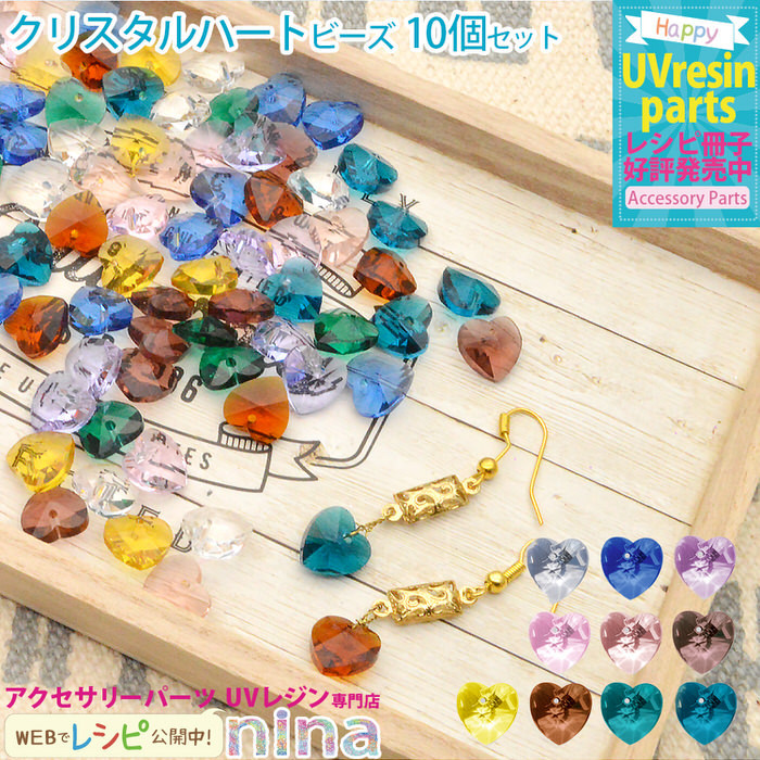 クリスタルハート ビーズ10個セット ピアス ハンドメイド アクセサリー