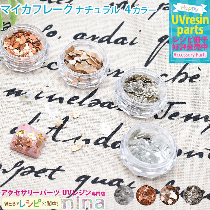 マイカフレーク ナチュラル イヤリング 手作り レジン レシピ フレーク 封入 素材 ハンドメイド ペンダント アクセサリー Nns Ninastore 通販 Yahoo ショッピング 일본구매대행 직구 온재팬