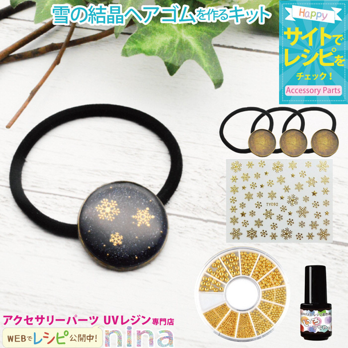 雪の結晶ヘアゴムを作るキット キット ハンドメイド アクセサリー ヘア