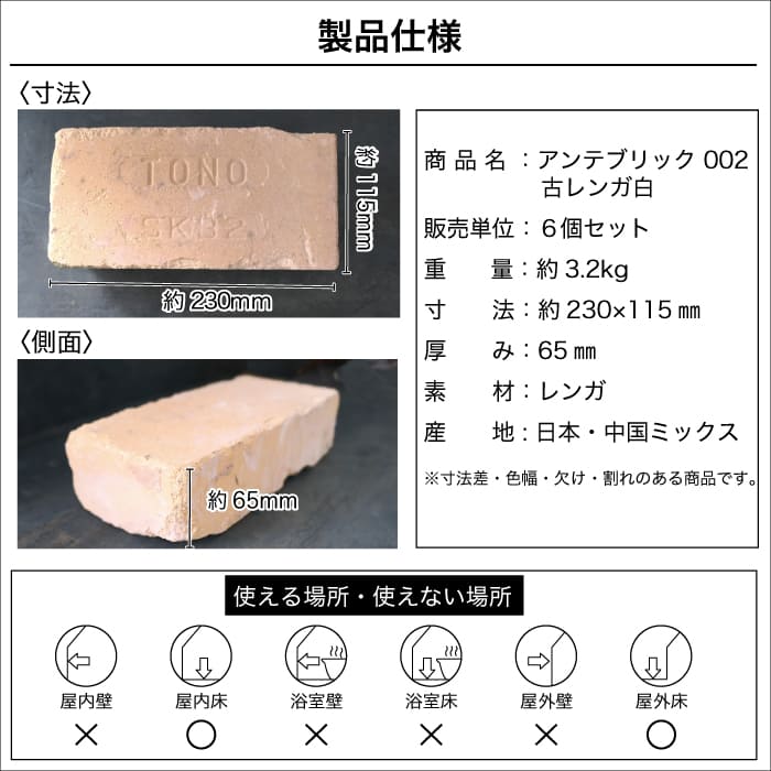 古煉瓦 アンテブリック 002 古レンガ白 6個セット販売 古煉瓦 アンテブリック 002 古レンガ白 6個セット販売