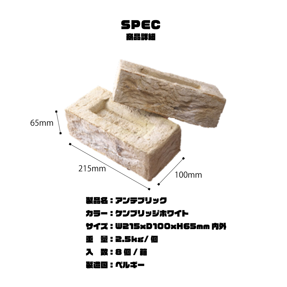 【メーカー直送品・代引不可】 古煉瓦 ヴィンテージ 白 エクステリア お庭 アプローチ レトロ | アンテブリック ケンブリッジホワイト 118(8個セット)｜ex-ceracore｜07