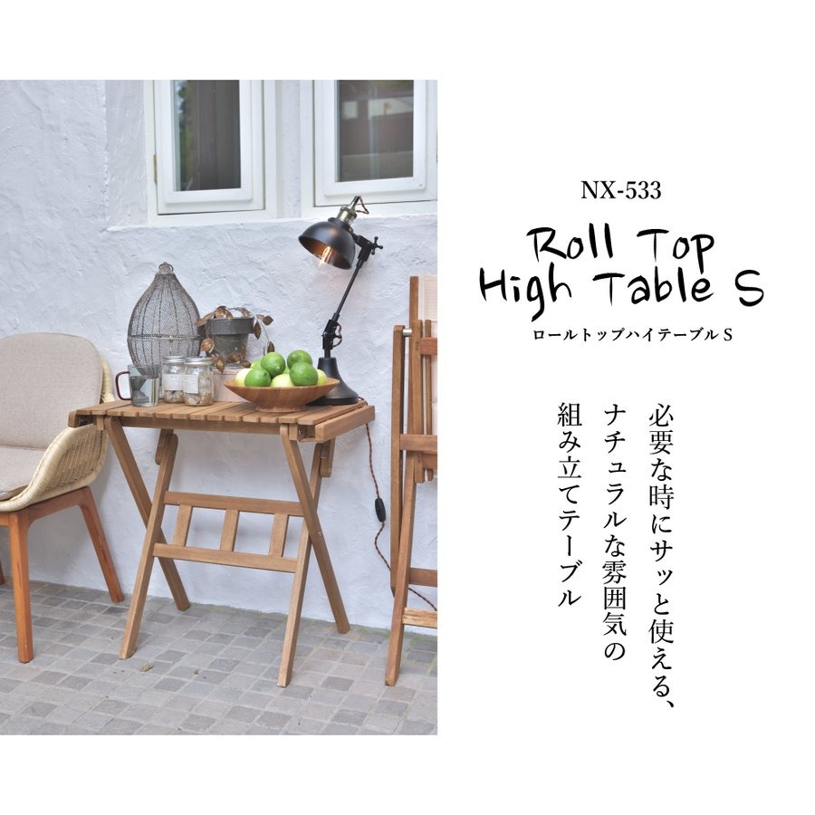 天然ウッドテーブル ロールトップハイテーブルS】 折り畳み