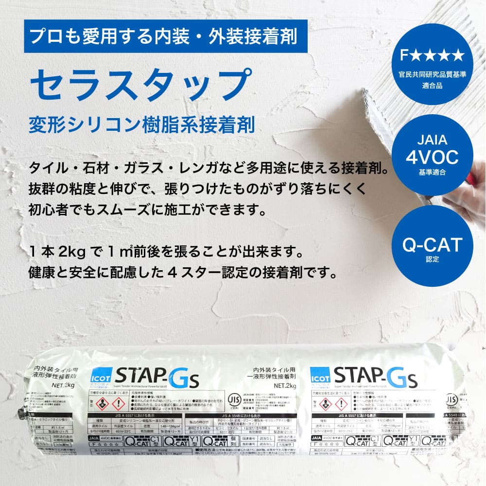 【タイル用接着剤 セラスタップ 2kg 全2色】 弾性接着剤 内外装用 F☆☆☆☆ Fフォースター 石材 レンガ DIY施工 副資材 関連画像1