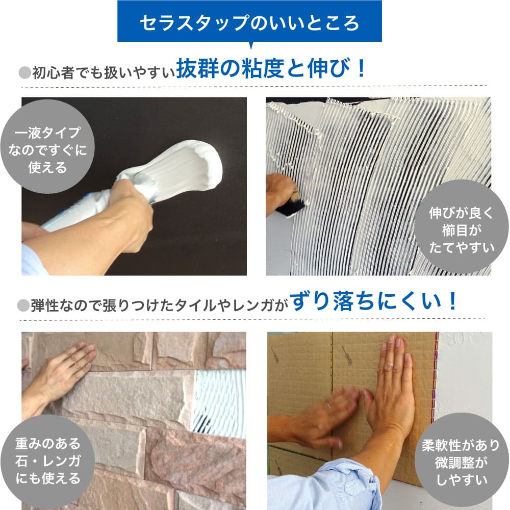 【タイル用接着剤 セラスタップ 2kg 全2色】 弾性接着剤 内外装用 F☆☆☆☆ Fフォースター 石材 レンガ DIY施工 副資材 関連画像2