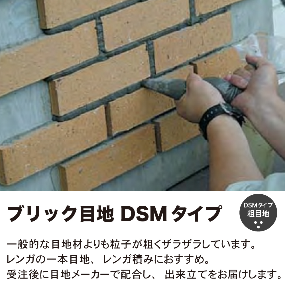 ブリック目地 DSMタイプ 粗目地 25kg/袋販売】 エクステリア diy 庭