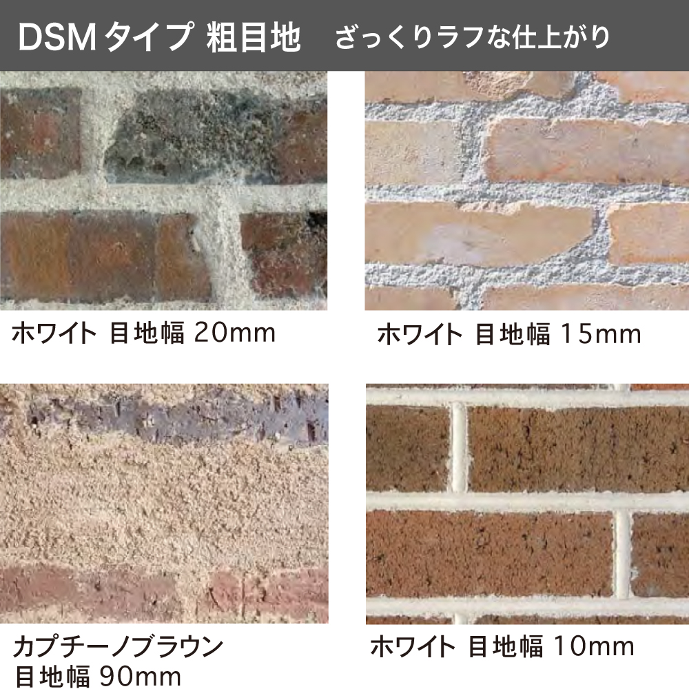 ブリック目地 DSMタイプ 粗目地 25kg/袋販売】 エクステリア diy 庭