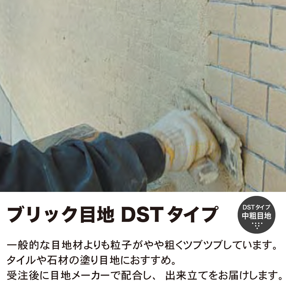ブリック目地 DSTタイプ 中粗目地 25キロ入り袋販売】目地材 ブリック