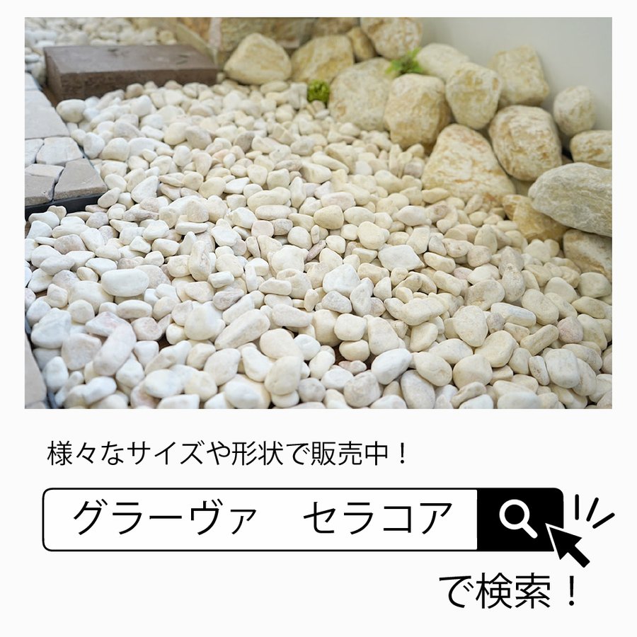 白玉石 5cm-15cm 20kg タンブル ごろた石 割栗石 庭石 グランドロック