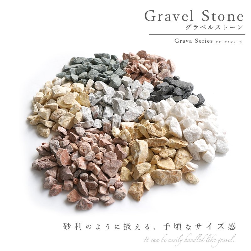化粧砂利 15-25mm ラフ 全8色 200kg（20kg×10袋）天然石 砕石 庭石 防