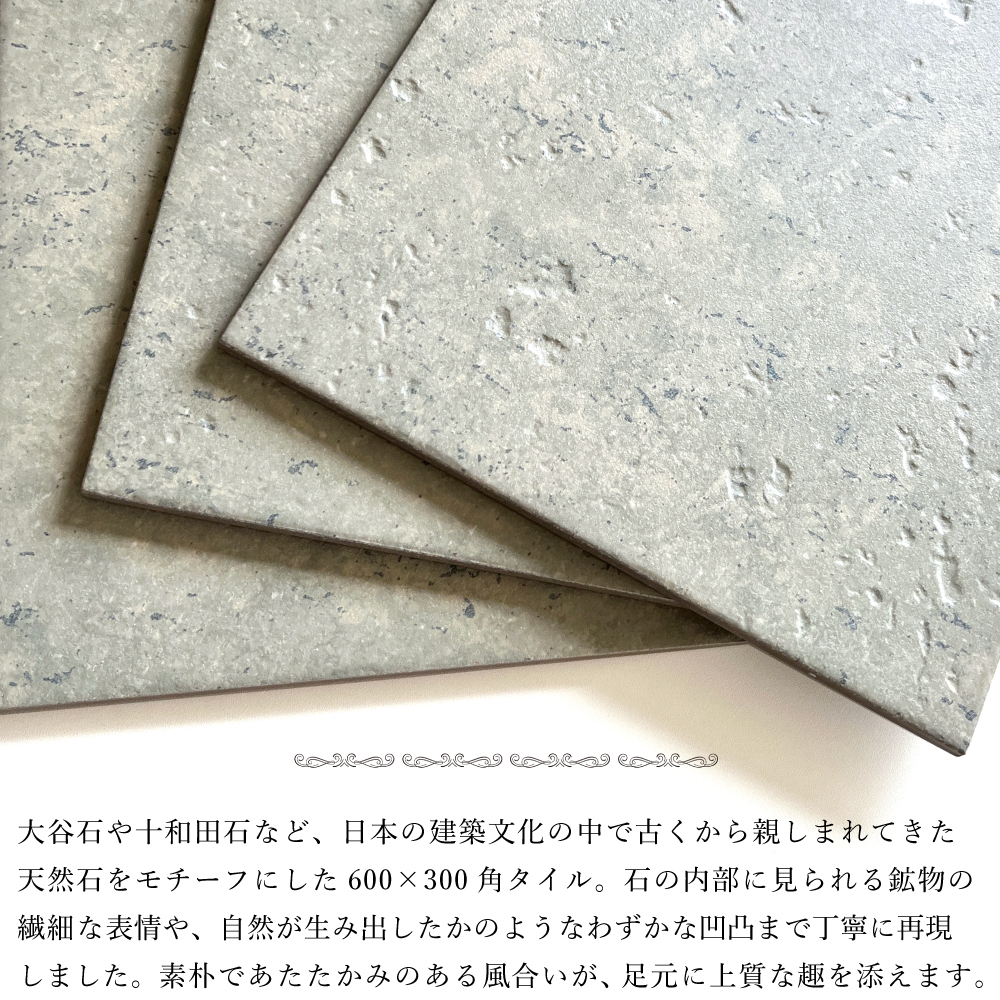 和石調タイル 風趣 600×300角 全5色 ケース販売 7枚入】 床 磁器質