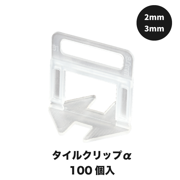 alwayshappy品 プラスチックタイル＋幅調整材 /1箱目 タイルクリップ スペーサー 抑える 段差 目地幅 高さ 揃え タイル 副