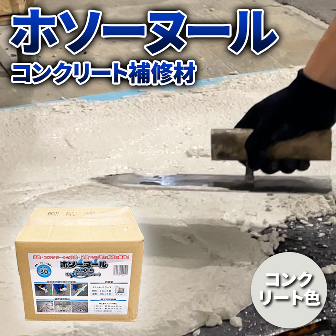 コンクリート補修材 ホソーヌール SUPER 7.2kg】 床補修 亀裂 クラック