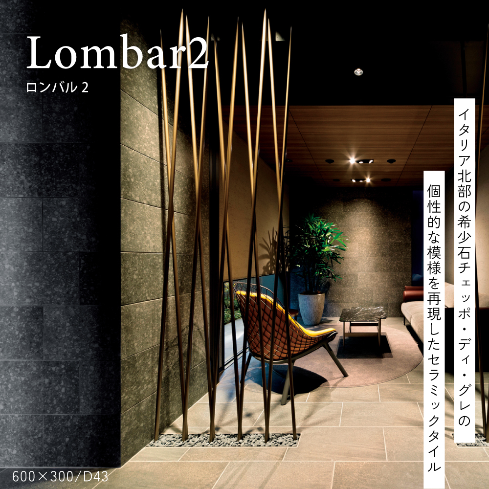 爆買 【ストーン調大判タイル ロンバル2 600×300 2タイプ 全4色