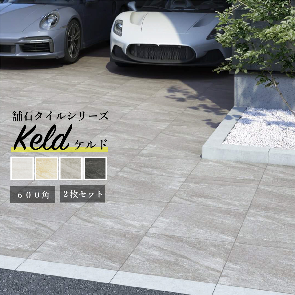 爆買 【舗石タイル ケルド 600角 全4色 ケース販売 2枚入】 駐車場 厚 