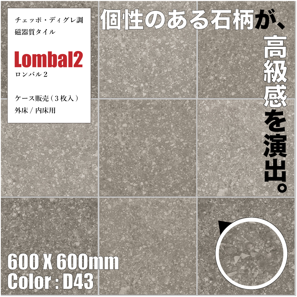 壁床タイル石目調 ロンバル2 D43 600角 2タイプ ケース(3枚入)販売