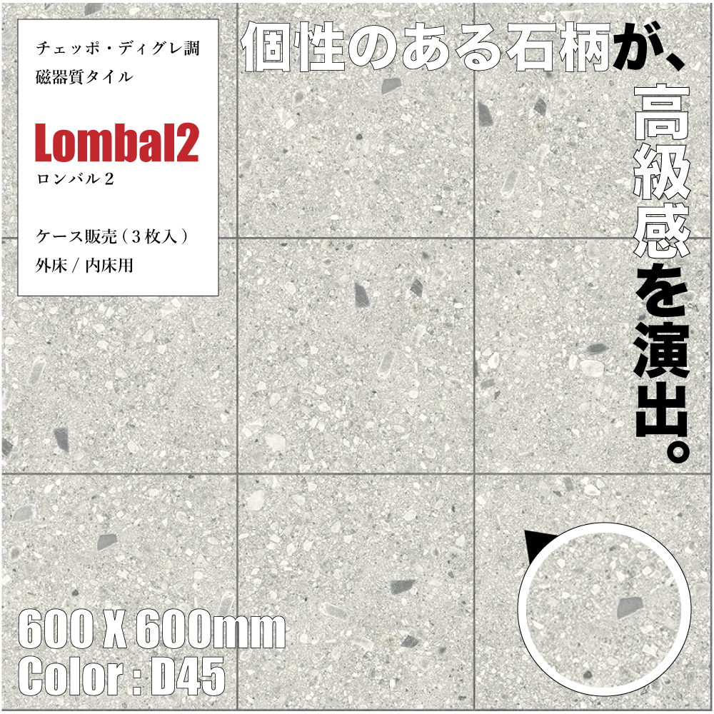 石目調 床タイル 磁器質 外床 内床 壁可 ベランダ ストーンタイル 滑り止め グリップ マット 大判 | ロンバル２ D45 600角 ２タイプ ケース(3枚入)販売｜ex-ceracore