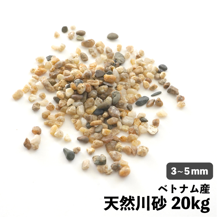 川砂利 小粒 3-5mm 20kg 茶系 イエロー系 庭のじゃり 防草 ロック