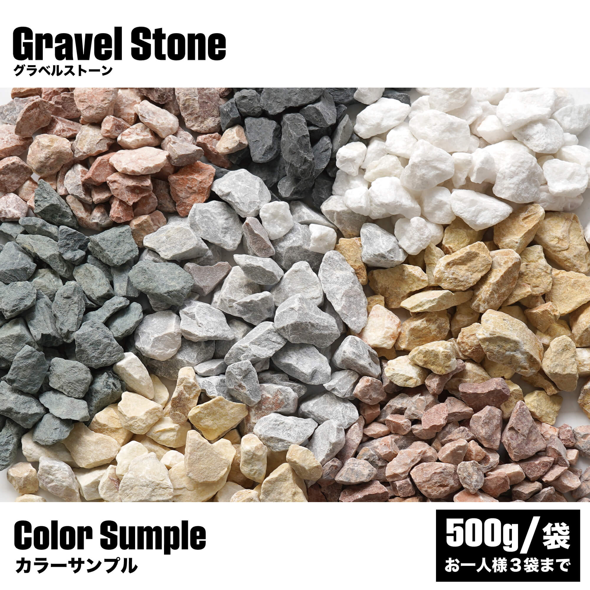 選べるサンプルセット 砂利サンプル 3色×500g 1000円ポッキリ 送料無料