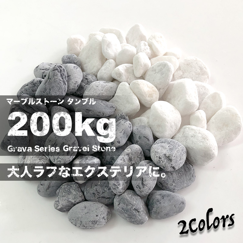 【グラーヴァシリーズ 化粧砂利 マーブルストーン 200kg タンブル 全2色 25-35mm】 丸石 砕石 クラッシュストーン 大理石 20kg×10袋