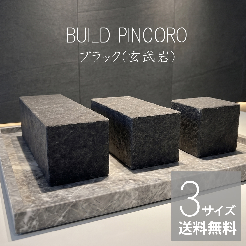 ビルド・ピンコロ ブラック(玄武岩) 3サイズ】 : エクステリアショップ