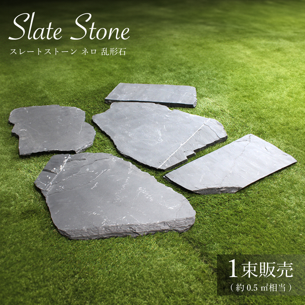 爆買 【飛び石 スレートストーン ネロ 乱形石 1束販売】 ステップ