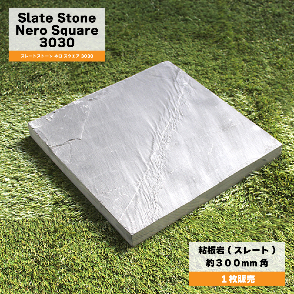 爆買 【板石 スレートストーン ネロ スクエア 3030 1枚販売】 飛び石