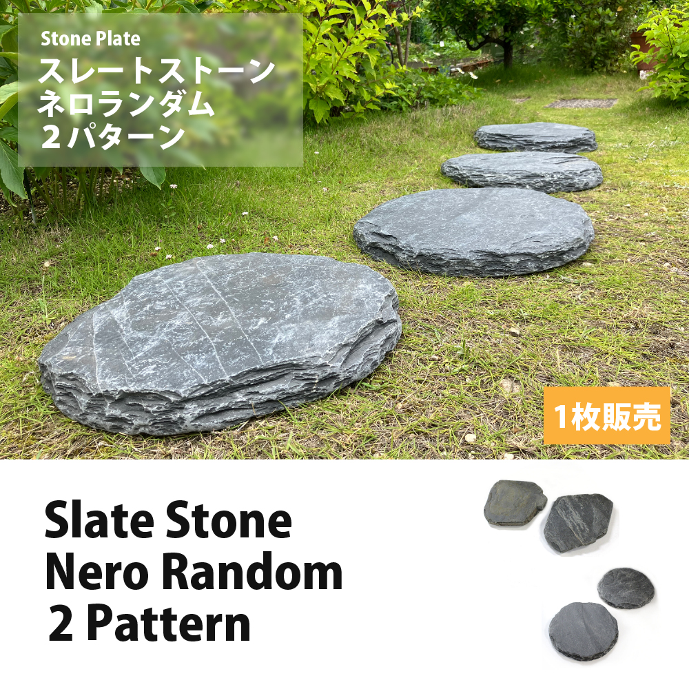 【飛び石 スレートストーン ネロ ランダム 1枚販売 2形状】 ステップストーン ブラック 黒 粘板岩 円型 不定型 ランダム 防草 雑草対策 エクステリア 関連画像1