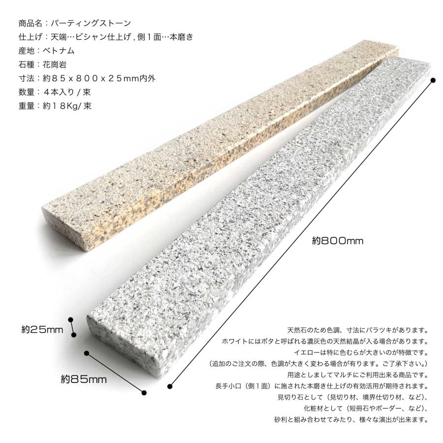 【見切石 パーティングストーン 1束販売 (4本入) 85×800mm 全3色】 敷石 オブジェ エクステリア お庭 天然石 安山岩 花崗岩 ブラック  ホワイト イエロー