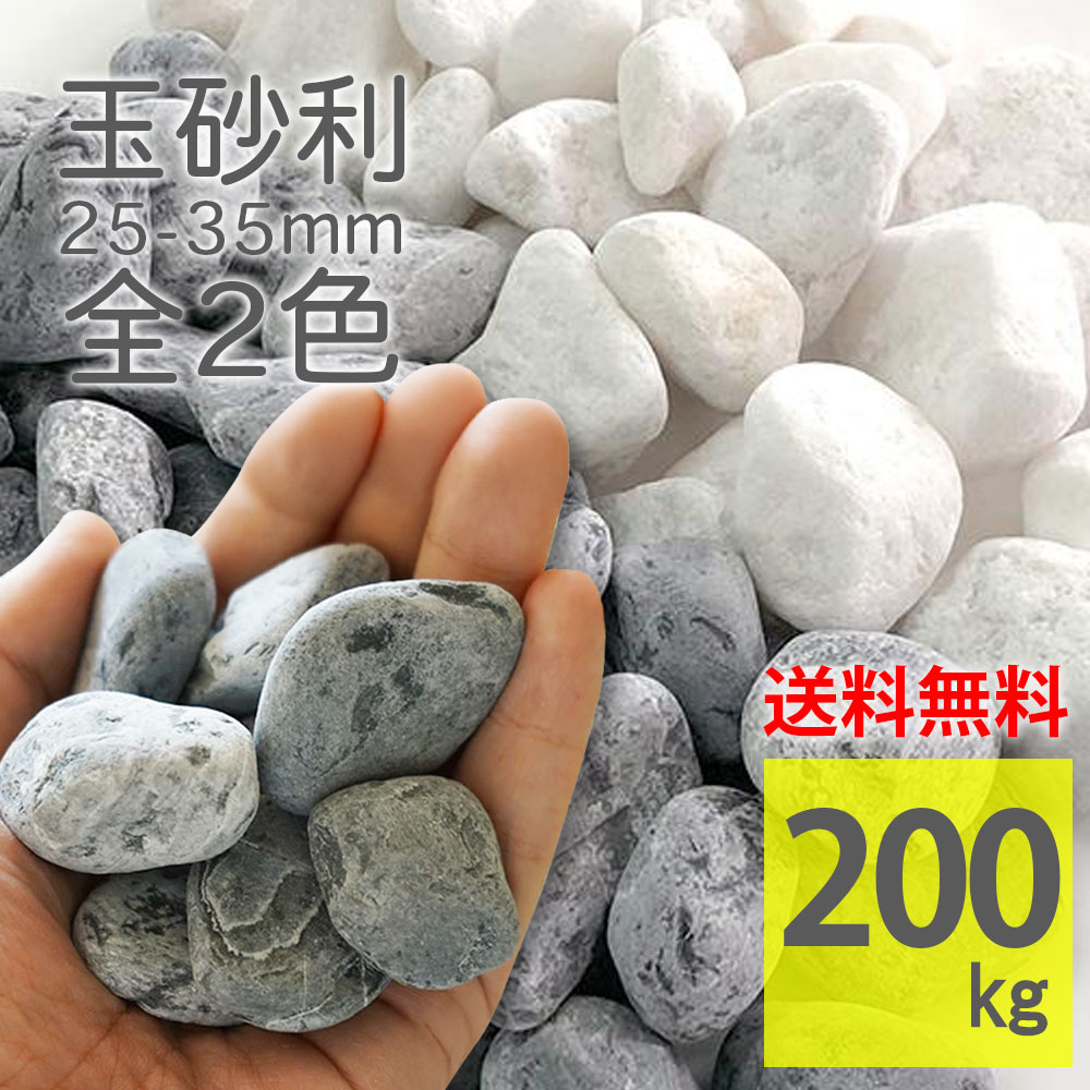 爆買 玉砂利 白玉砂利 黒玉砂利 大理石じゃり 25-35mm 200kg（20kg×10 