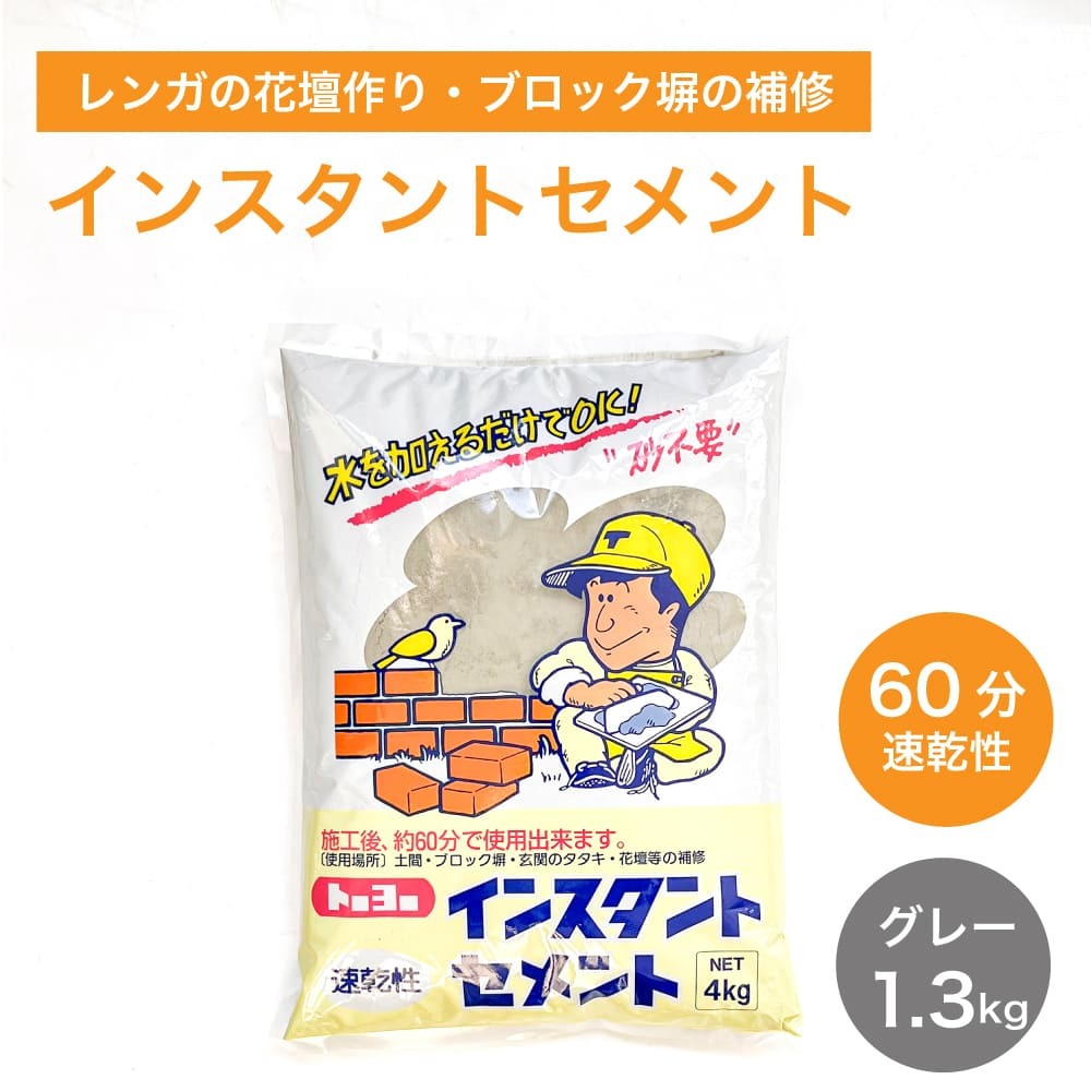 セメント コンクリート 補修剤 修理 施工 速乾 トーヨー 花壇 ブロック塀 土間 ヒビ 割れ 池 水漏れ 修理 DIY（60分速乾性インスタントセメント 1.3kg）